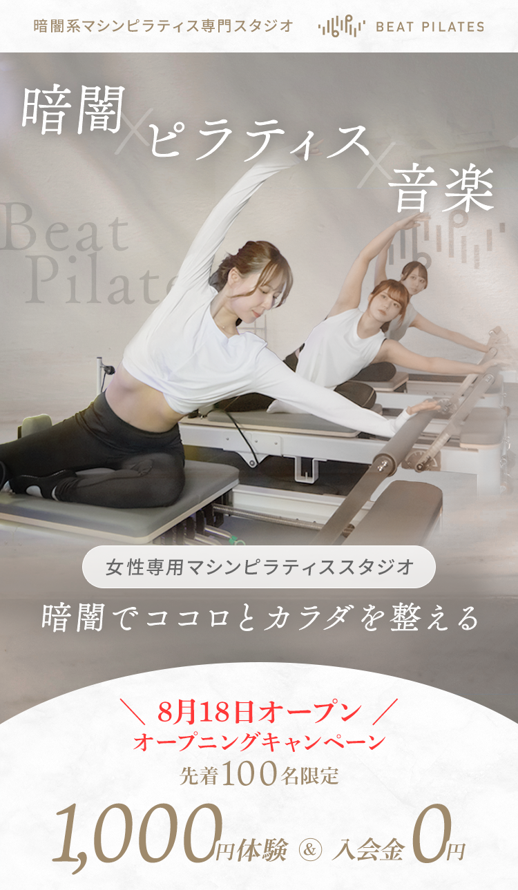 暗闇マシンピラティス専門スタジオBeat Pilatesのメインビジュアル。8月18日オープン、1,000円体験＆入会金0円