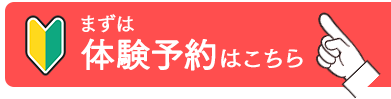 体験予約はこちら