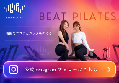 Beat Pilates公式Instagramのフォローはこちら