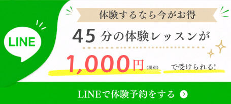 45分の体験レッスンが1,000円（税別）。LINEで体験予約をする