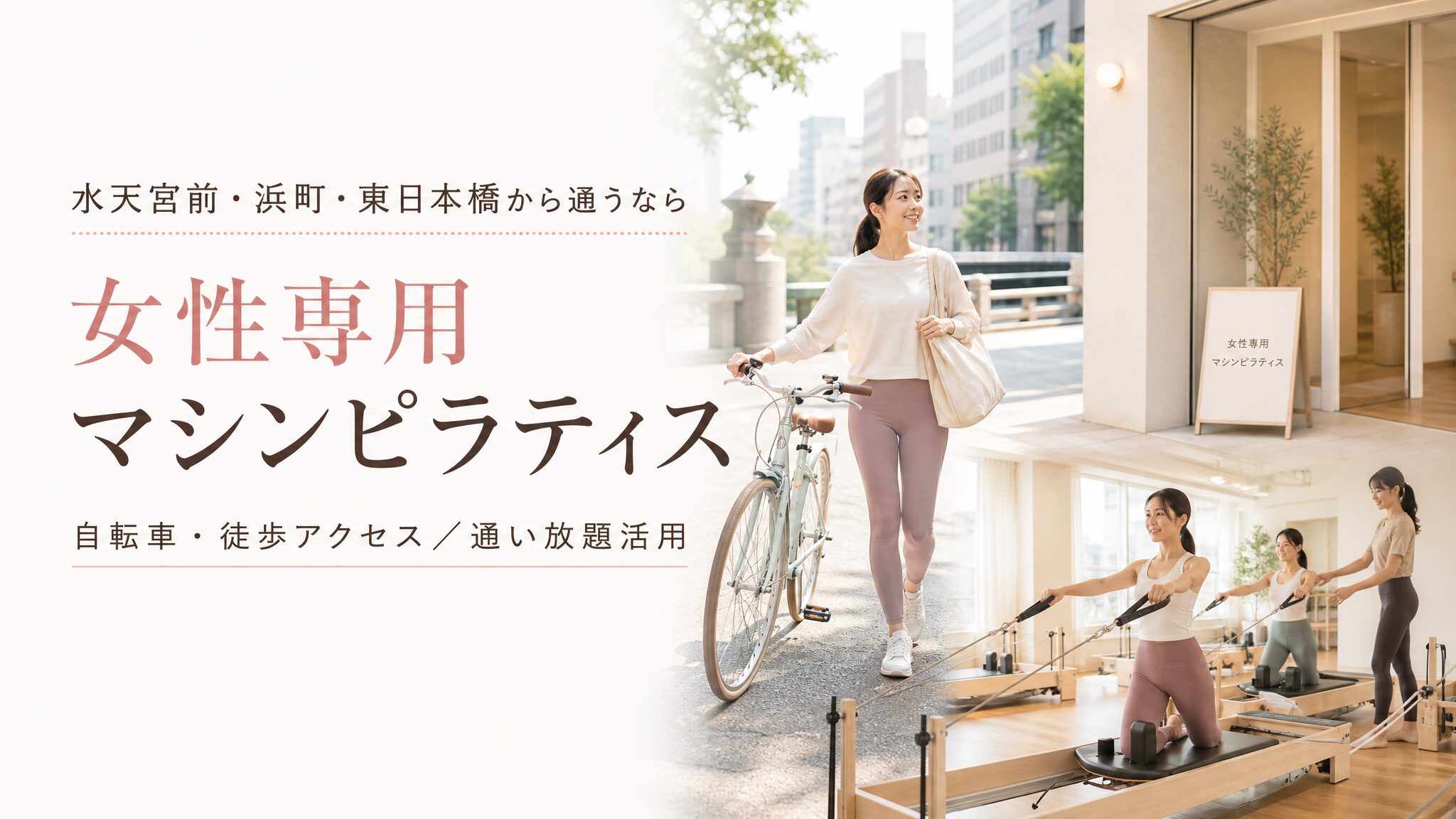 水天宮前・浜町・東日本橋から通える女性専用マシンピラティス BEAT PILATES日本橋小伝馬町店