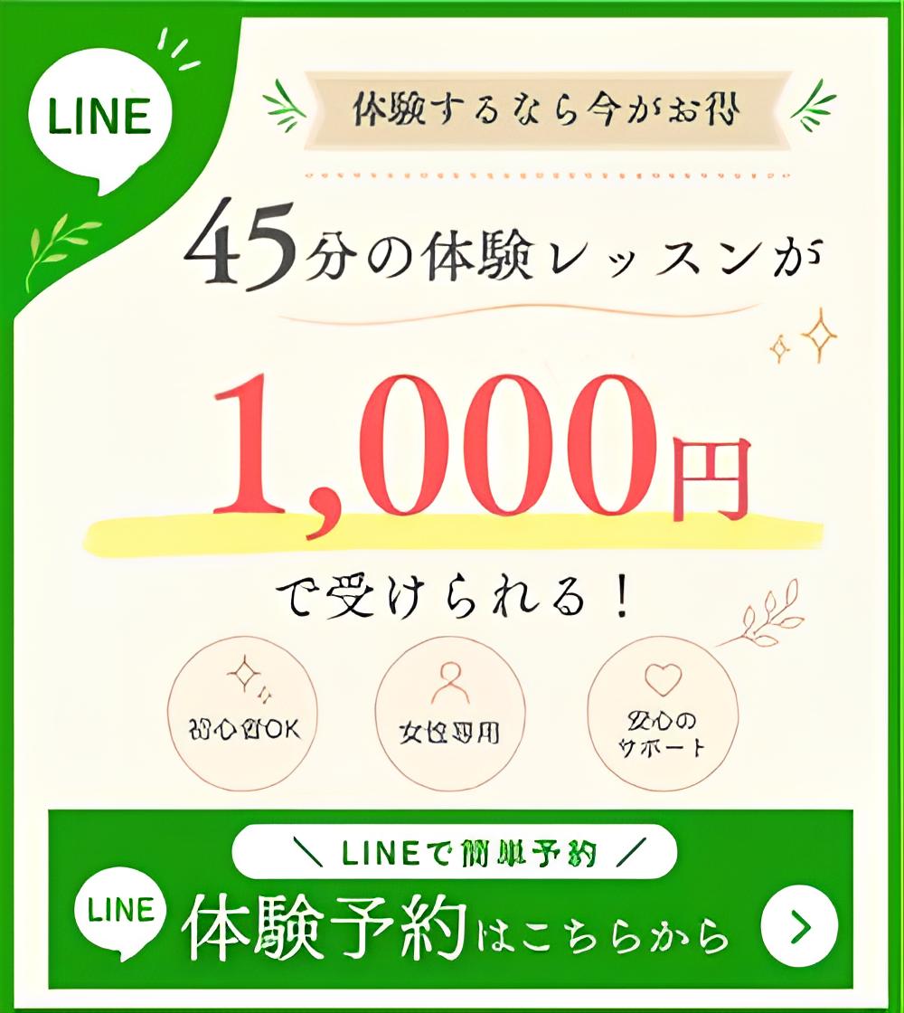 45分の体験レッスンが1,000円。LINEで体験予約はこちら