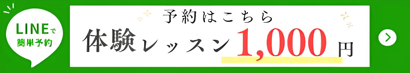 45分の体験レッスンが1,000円。LINEで体験予約はこちら